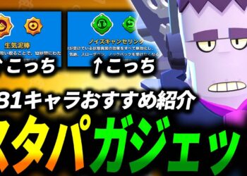 【ブロスタ】どっちを選ぶ？スタパとガジェットのおすすめを全キャラ紹介します🔍【最新版】