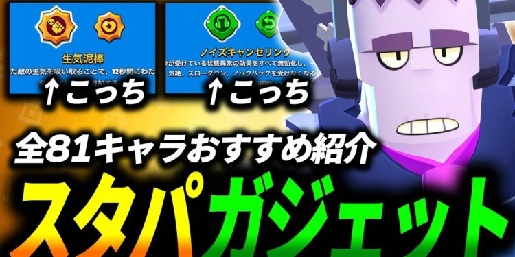 【ブロスタ】どっちを選ぶ?スタパとガジェットのおすすめを全キャラ紹介します🔍【最新版】