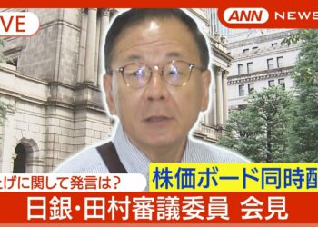 【ライブ】日銀･田村審議委員 会見 利上げについて発言は？ 株価ボード同時配信【LIVE】(2024/9/12) ANN/テレ朝