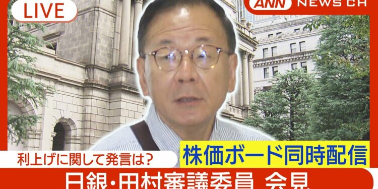 【ライブ】日銀･田村審議委員 会見 利上げについて発言は？ 株価ボード同時配信【LIVE】(2024/9/12) ANN/テレ朝