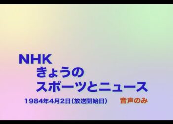 （音声）NHKきょうのスポーツとニュース　1984年4月2日（放送開始日）　松平定知