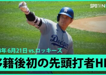 【ドジャース・大谷翔平 第21号先頭打者ホームラン！】6月男が5戦4発と本領発揮！第1打席でリーグ単独トップとなる第21号ホームラン！
