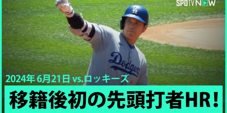 【ドジャース・大谷翔平 第21号先頭打者ホームラン！】6月男が5戦4発と本領発揮！第1打席でリーグ単独トップとなる第21号ホームラン！