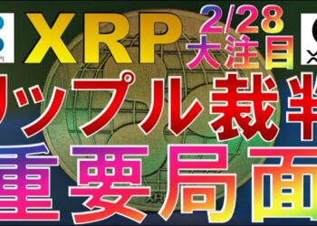 仮想通貨　XRP(リップル)裁判情報 重要局面 2/28大注目