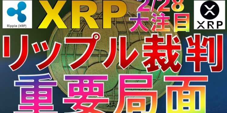 仮想通貨　XRP(リップル)裁判情報 重要局面 2/28大注目