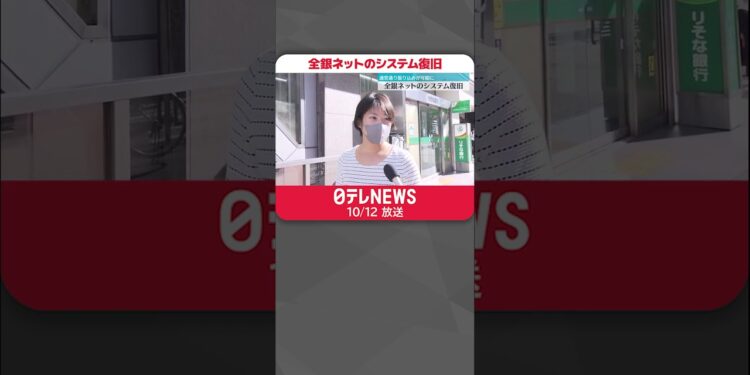 【全銀ネットのシステム復旧】10の金融機関すべてで正常に稼働  #shorts