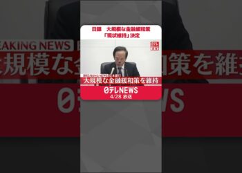 【日銀】大規模な金融緩和策「現状維持」決定　植田新総裁のもと初の金融政策決定会合#shorts