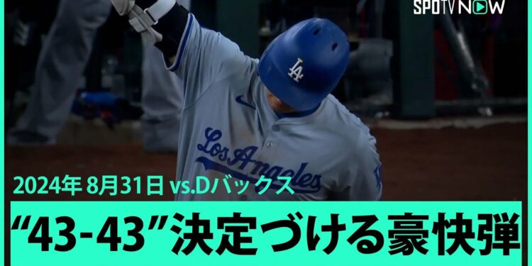 【ドジャース・大谷翔平 43号HRで前人未到の43-43達成！】メジャー史上初の歴史的偉業！2試合ぶりの一発はチェイス・フィールドでの初ホームラン