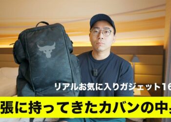 出張に持ってきたガチのお気に入りガジェット16個／カバンの中身in5月