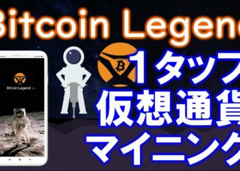 BitcoinLegend（ビットコインレジェンド）BCLとは？韓国発のスマホマイニング、NFT、メタバースで稼ぐアプリ！登録方法、遊び方をわかりやすく解説します。