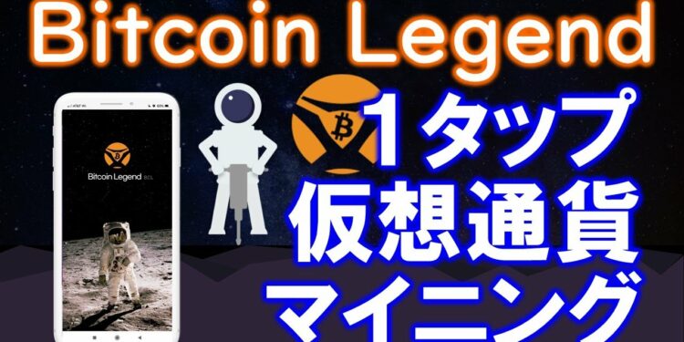 BitcoinLegend(ビットコインレジェンド)BCLとは?韓国発のスマホマイニング、NFT、メタバースで稼ぐアプリ!登録方法、遊び方をわかりやすく解説します。