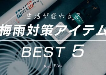 【生活が変わる】おすすめガジェット BEST5
