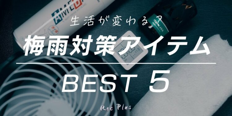 【生活が変わる】おすすめガジェット BEST5