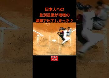 日本人への意識が咄嗟の場面で出てしまった？  #Shorts