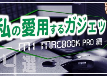 現役教員の私が愛用するガジェット ーM1 MacBook Pro編 ー デスク周りで手放せない優秀アイテム14点を一挙公開！【ガジェット紹介】【デスクツアー】【iPad×ICT×教員】