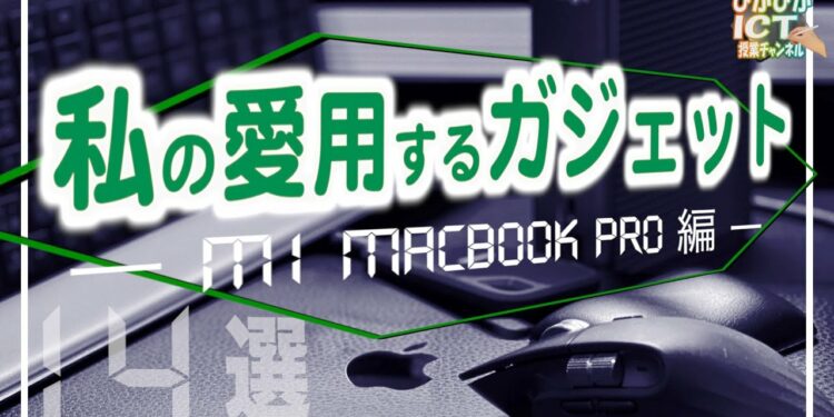 現役教員の私が愛用するガジェット ーM1 MacBook Pro編 ー デスク周りで手放せない優秀アイテム14点を一挙公開！【ガジェット紹介】【デスクツアー】【iPad×ICT×教員】