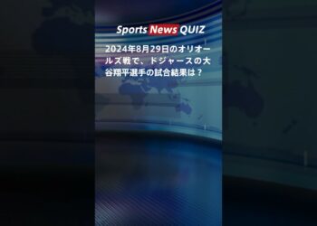 【8月30日のスポーツニュースクイズ】大谷翔平の試合結果から高校野球の歴史的勝利、そして井上尚弥の次の挑戦相手は誰？あなたはいくつ正解できる？