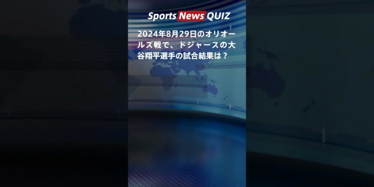 【8月30日のスポーツニュースクイズ】大谷翔平の試合結果から高校野球の歴史的勝利、そして井上尚弥の次の挑戦相手は誰？あなたはいくつ正解できる？
