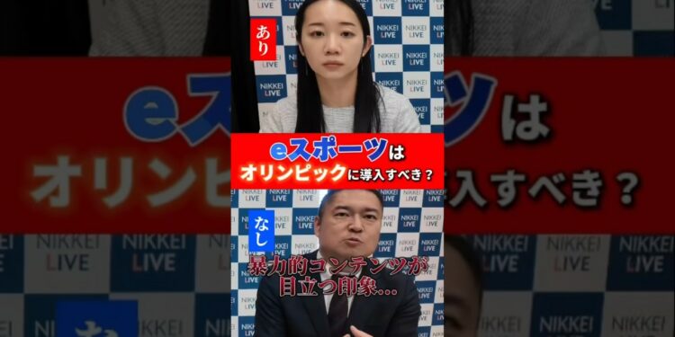 eスポーツがオリンピック競技に？#eスポーツ#ニュース  #日経  #shorts
