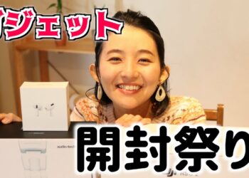 私には使いこなせないであろうガジェットが集まってきたので、とりあえず開封してみた。