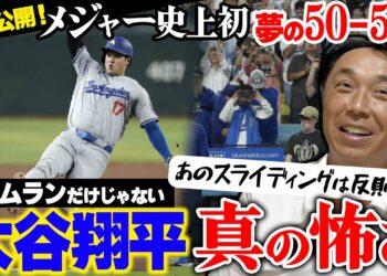 ㊗️大谷翔平“メジャー史上初50-50”達成!! さらには51-51も!! 宮本唖然「スピードも異次元すぎる」