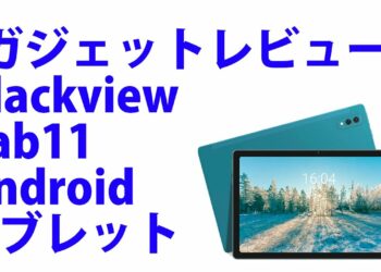 【ガジェットレビュー】Blackview Tab11 Androidタブレット