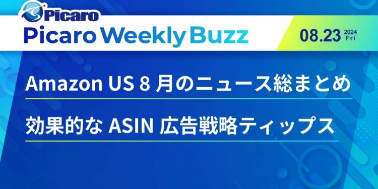 Amazon US 8月のニュース総まとめ | 効果的なASIN広告戦略ティップス | Picaro Weekly Buzz #1