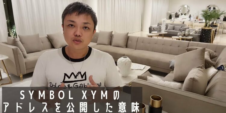 Symbol xymのアドレスを公開した意味