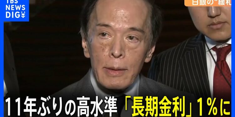 11年ぶりの高水準 「長期金利」1％に　住宅ローン固定金利が引き上がる可能性も｜TBS NEWS DIG