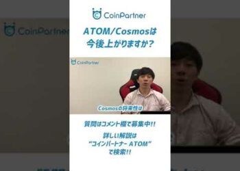 【仮想通貨】Cosmos/ATOMは今後上がりますか？ #shorts