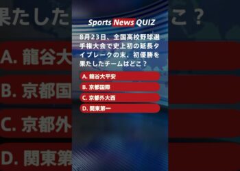 【8月23日のスポーツニュースクイズ】高校野球初優勝チームやヤンキースの48号スラッガーは誰？挑戦してみよう！