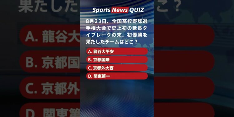 【8月23日のスポーツニュースクイズ】高校野球初優勝チームやヤンキースの48号スラッガーは誰?挑戦してみよう!