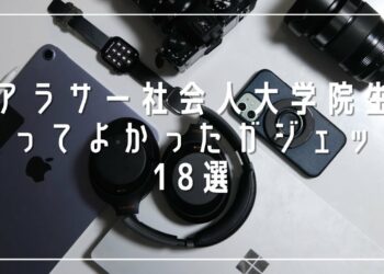 【Apple信者】社会人大学院生が持ってるガジェット18選2022
