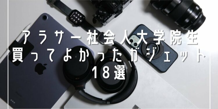 【Apple信者】社会人大学院生が持ってるガジェット18選2022