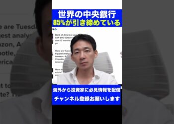 【驚き】世界の中央銀行の８５％が金融引き締め！ #shorts