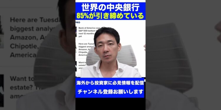 【驚き】世界の中央銀行の85%が金融引き締め! #shorts