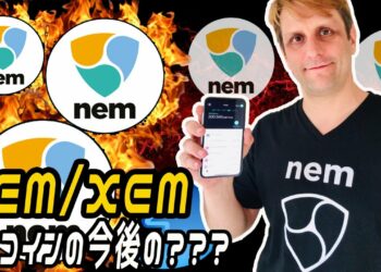 ネムNEM XEM・シンボルXYMの今後の見通しや予想を解説【2021年】