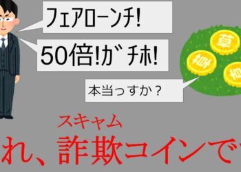 スキャムコインについて喋りました