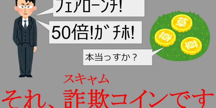 スキャムコインについて喋りました