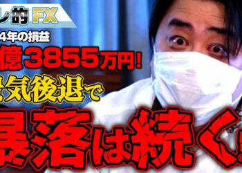 FX、－1億3855万円！景気後退で暴落は続くのか！？