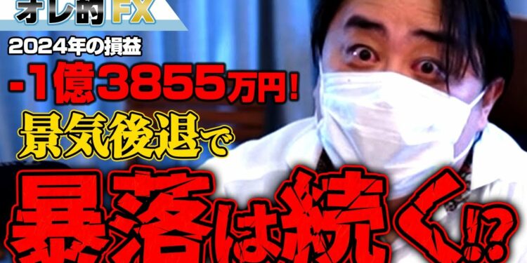 FX、－1億3855万円！景気後退で暴落は続くのか！？