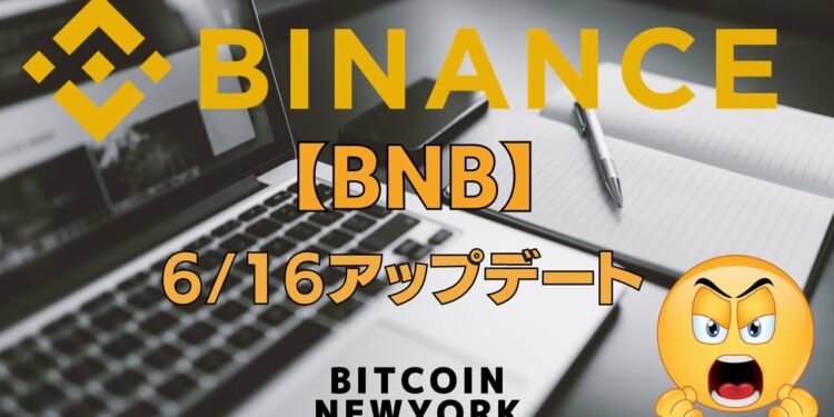 😠バイナンスコインBNBの買い場と高値予想😠6/16アップデート🔥