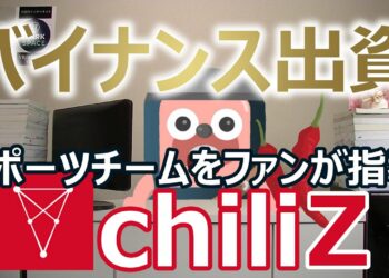chiliZ(チリーズ)の現状。バイナンスが投資、スポーツチームを応援する仮想通貨（2019年1月調べ）