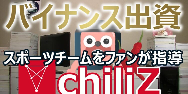 chiliZ(チリーズ)の現状。バイナンスが投資、スポーツチームを応援する仮想通貨（2019年1月調べ）