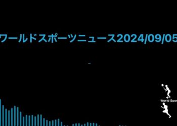 ワールドスポーツニュース2024/09/05