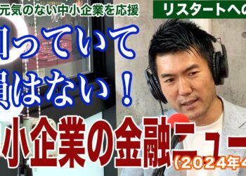 知っておいて損はない『中小企業の金融ニュース』2024年4月