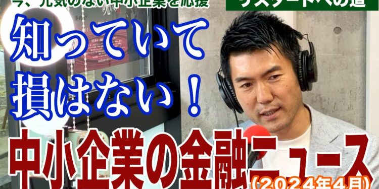 知っておいて損はない『中小企業の金融ニュース』2024年4月