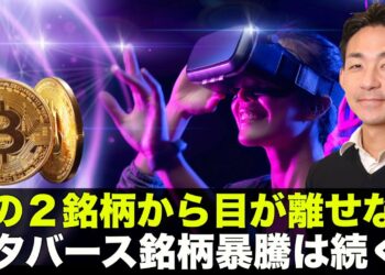 連日の暴騰！目が離せないメタバース２銘柄！