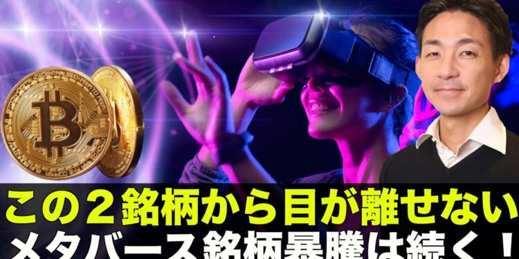 連日の暴騰!目が離せないメタバース2銘柄!