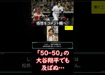 「50-50」の #大谷翔平 でも及ばぬ… #松井秀喜 氏の領域“40＆40”　日本人唯一の驚異の #記録　#ニュース速報